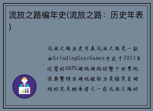 流放之路编年史(流放之路：历史年表)