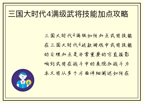 三国大时代4满级武将技能加点攻略