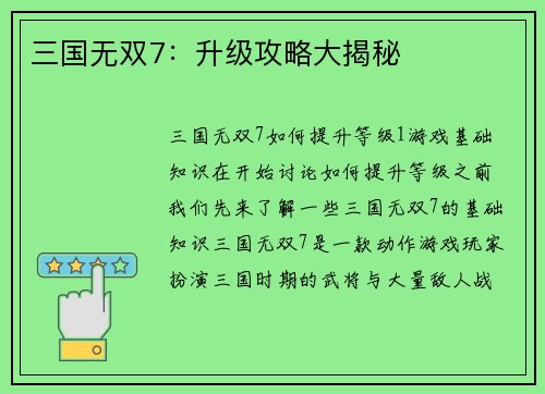 三国无双7：升级攻略大揭秘