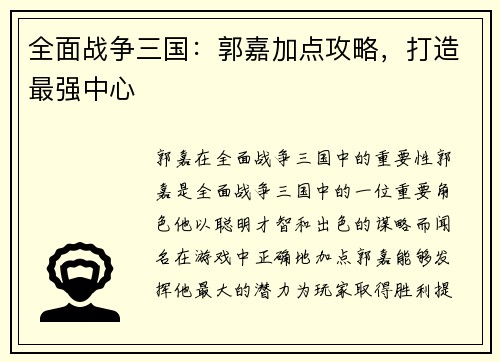 全面战争三国：郭嘉加点攻略，打造最强中心